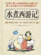 水煮西游记 水煮西游记