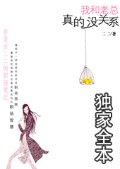 我和老总真的没关系 我和老总真的没关系