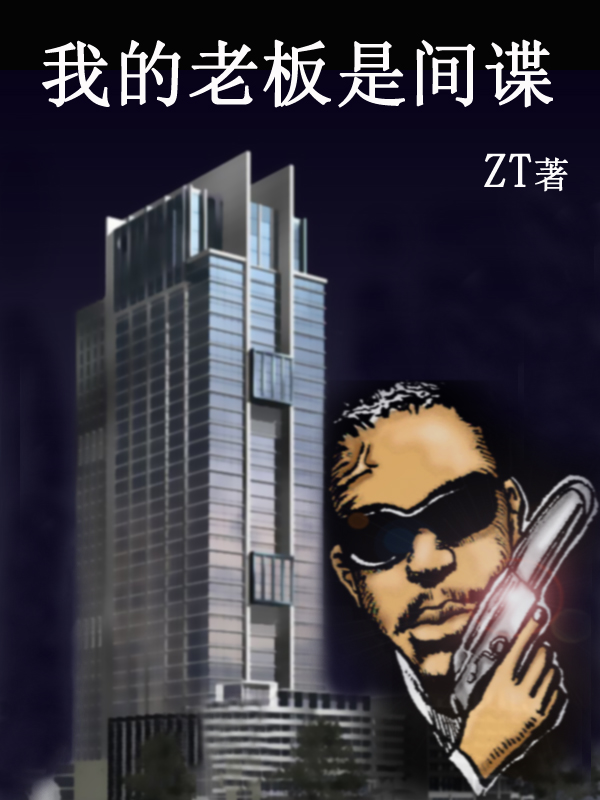 我的老板是间谍封面