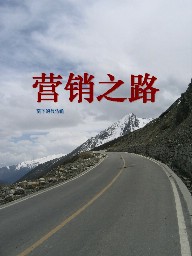 营销之路 营销之路
