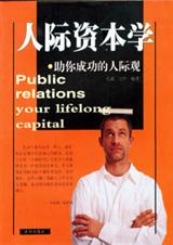 人际资本学封面