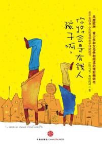 孩子啊,你将会是有钱人 孩子啊,你将会是有钱人