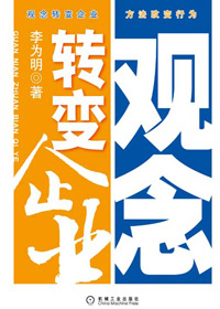 观念转变企业 观念转变企业
