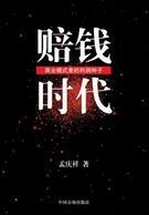 赔钱时代 赔钱时代