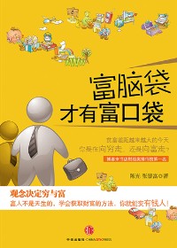 富脑袋才有富口袋封面