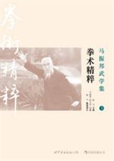 马振邦武学集3·拳术精粹 马振邦武学集3·拳术精粹