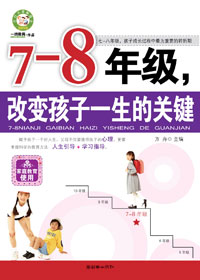 7-8年级,改变孩子一生的命运封面