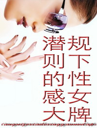 潜规则下的性感女大牌 潜规则下的性感女大牌