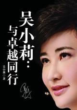 吴小莉:与卓越同行 吴小莉:与卓越同行