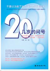 20几岁的问号 20几岁的问号