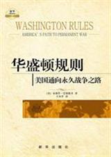 华盛顿规则:美国通向永久战争之路 华盛顿规则:美国通向永久战争之路
