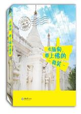 去缅甸,带上佛的微笑封面