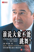 谁说大象不能跳舞? 谁说大象不能跳舞?