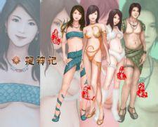 情色搜神记 情色搜神记