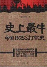 帝国扩张征战史上最牛帝国boss打架史封面