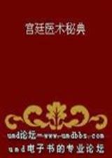 宫廷医术秘典封面