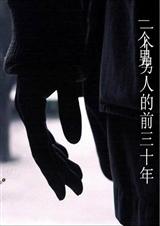 一个男人的前三十年封面