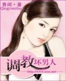 调教坏男人封面