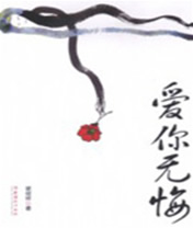 爱你无悔封面