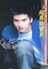 超异能宝贝封面