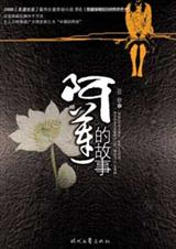 阿莲的故事 阿莲的故事