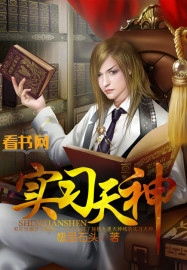 实习天神 实习天神