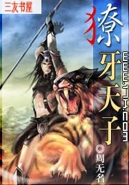 獠牙天子封面
