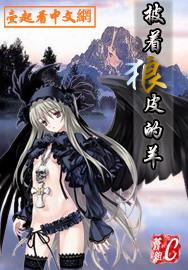 网游之披着狼皮的羊封面