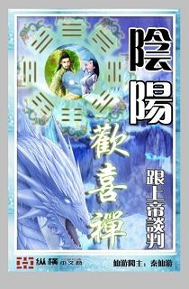 阴阳欢喜禅封面