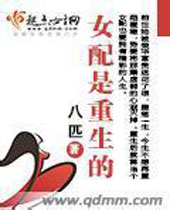 女配是重生的封面