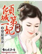 代嫁:倾城第一妃封面