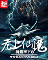 无上仙魔 无上仙魔