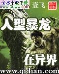 人型暴龙在异界 人型暴龙在异界