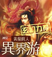 黄龙真人异界游 黄龙真人异界游