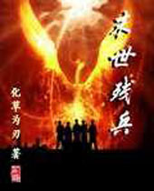 末世残兵 末世残兵