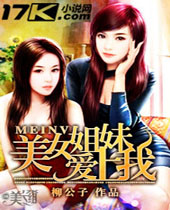 美女姐妹爱上我 美女姐妹爱上我