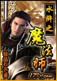 水浒之魔法师封面