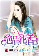 绝品花香封面