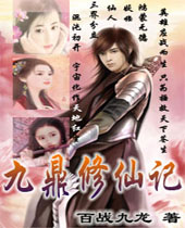 九鼎修仙记封面