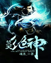 焚天绝神 焚天绝神