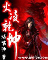 火凌乾坤 火凌乾坤