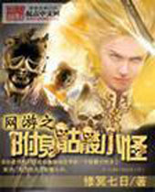 网游之附身骷髅小怪 网游之附身骷髅小怪