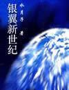 银翼新世纪封面