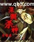 深渊杀神封面
