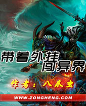 带着外挂闯异界封面