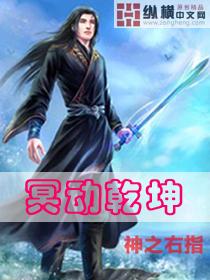 冥动乾坤 冥动乾坤