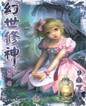 幻世修神 幻世修神