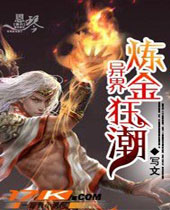 异界炼金狂潮 异界炼金狂潮