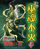 巫魂不灭 巫魂不灭