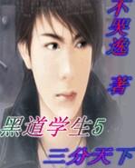 黑道学生5三分天下封面